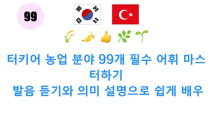 터키어 농업 분야 99개 필수 어휘 마스터하기: 발음 듣기와 의미 설명으로 쉽게 배우세요!